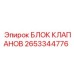 Блок клапанов Epiroc артикул 2653344776