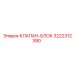 3222312390 КЛАПАН-БЛОК Epiroc