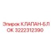 3222312390 КЛАПАН-БЛОК Epiroc