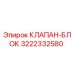 Оригинальный гидравлический клапан-блок Epiroc артикул 3222332580