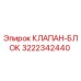 Фотография Клапан-Блока Эпирок 3222342440
