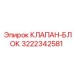 Изображение Клапан-Блока Эпирок 3222342581