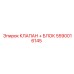 Оригинальный клапан+блок 5590016145 Epiroc