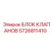 Блок клапанов Epiroc артикул 5726811410