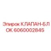 6060002845 КЛАПАН-БЛОК Epiroc