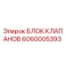 Блок клапанов Epiroc артикул 6060005393