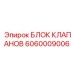 Блок клапанов Epiroc артикул 6060009006