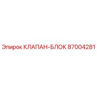 87004281 КЛАПАН-БЛОК Epiroc