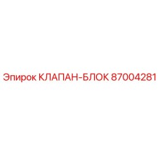 87004281 КЛАПАН-БЛОК Epiroc