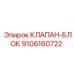 Блок клапанов Epiroc 9106160722 для буровых установок