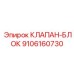 9106160730 КЛАПАН-БЛОК Epiroc