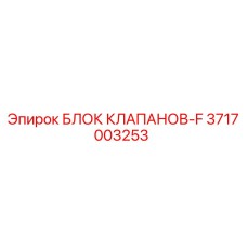Изображение блока клапанов F для буровых установок Epiroc