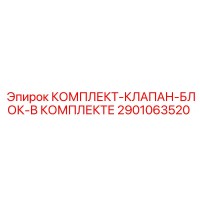 2901063520 КОМПЛЕКТ-КЛАПАН-БЛОК-В КОМПЛЕКТЕ Epiroc