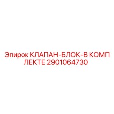 Блочный клапан 2901064730 производства Epiroc
