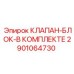 Блочный клапан 2901064730 производства Epiroc