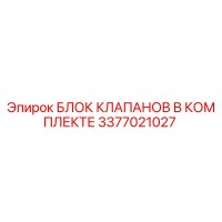 3377021027 БЛОК КЛАПАНОВ В КОМПЛЕКТЕ Epiroc