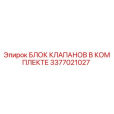 3377021027 БЛОК КЛАПАНОВ В КОМПЛЕКТЕ Epiroc