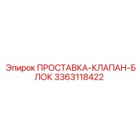 3363118422 ПРОСТАВКА-КЛАПАН-БЛОК Epiroc