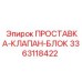 3363118422 ПРОСТАВКА-КЛАПАН-БЛОК Epiroc