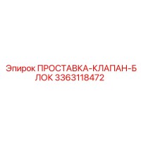 3363118472 ПРОСТАВКА-КЛАПАН-БЛОК Epiroc