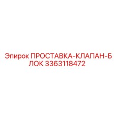 3363118472 ПРОСТАВКА-КЛАПАН-БЛОК Epiroc