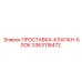 3363118472 ПРОСТАВКА-КЛАПАН-БЛОК Epiroc