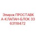 3363118472 ПРОСТАВКА-КЛАПАН-БЛОК Epiroc