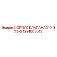 1291003013 КОРПУС КЛАПАНА D10-8X3-5 Epiroc