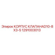 Корпус клапана 1291003013 Epiroc для гидравлических систем