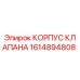 Оригинальный корпус клапана 1614894808 от Epiroc