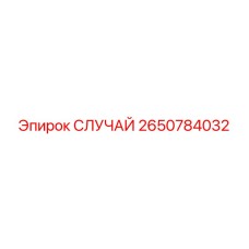 2650784032 СЛУЧАЙ Epiroc