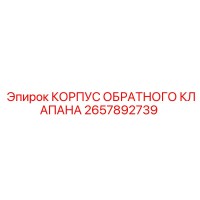 2657892739 КОРПУС ОБРАТНОГО КЛАПАНА Epiroc