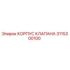 Оригинальный корпус клапана Epiroc артикул 3115300100