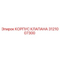 3121007300 КОРПУС КЛАПАНА Epiroc