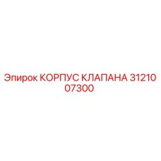 Фотография корпуса клапана 3121007300 Epiroc