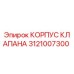 Фотография корпуса клапана 3121007300 Epiroc