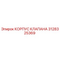 3128325369 КОРПУС КЛАПАНА Epiroc