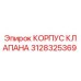 Фотография корпуса клапана Epiroc 3128325369