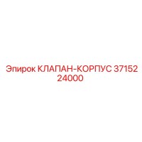 3715224000 КЛАПАН-КОРПУС Epiroc