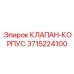 Оригинальный клапан-корпус 3715224100 производитель Epiroc