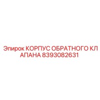 8393082631 КОРПУС ОБРАТНОГО КЛАПАНА от Epiroc