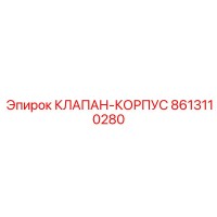 8613110280 КЛАПАН-КОРПУС Epiroc