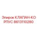 Прочный корпус клапана 8613110280 от производителя Epiroc