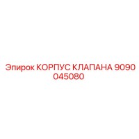 9090045080 КОРПУС КЛАПАНА Epiroc