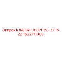 1622111000 КЛАПАН-КОРПУС-ZT15-22 Epiroc