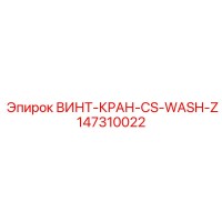 147310022 ВИНТ-КРАН-CS-WASH-Z Epiroc
