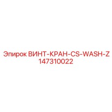147310022 ВИНТ-КРАН-CS-WASH-Z Epiroc