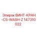 147310022 ВИНТ-КРАН-CS-WASH-Z Epiroc