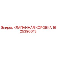 1625396613 КЛАПАННАЯ КОРОБКА Epiroc
