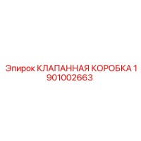 1901002663 КЛАПАННАЯ КОРОБКА Epiroc